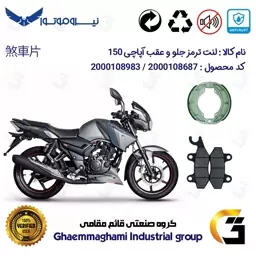 پک اقتصادی لنت ترمز جلو و عقب موتور سیکلت  کد 1666009 مناسب برای آپاچی 150 TVS APACHE نیروموتور