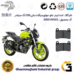 لنت دیسکی ترمز موتور سیکلت  کد 1066  برای جلو بنلی 250 تک سیلندر  نیو (249) BENELLI TNT25