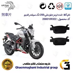 لنت دیسکی ترمز موتور سیکلت  کد 1176  مناسب برای عقب بنلی 250 تک سیلندر قدیم BENELLI TNT25 نیکران موتور 