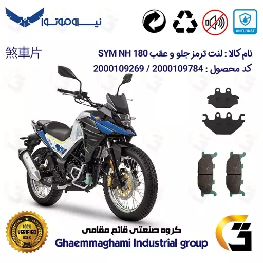 پک اقتصادی لنت ترمز جلو و عقب موتور سیکلت  کد 1147027 مناسب برای اس وای ام گلکسی ان اچ SYM GALAXY NH 180 نیروموتور