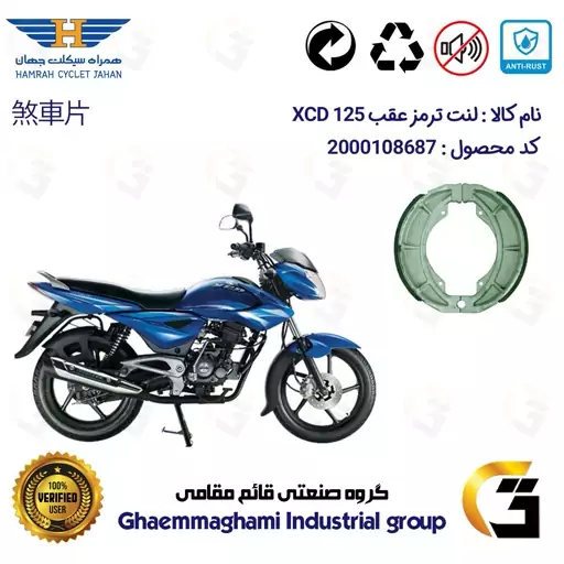 لنت ترمز کاسه ای موتور سیکلت  کد 1666 مناسب برای عقب اکسید BAJAJ XCD 125 همراه سیکلت جهان