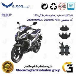 پک اقتصادی لنت ترمز جلو و عقب موتور سیکلت  کد 1147009 مناسب برای اس وای ام (لوکی) لاکی 185 SYM LUCKY نیروموتور