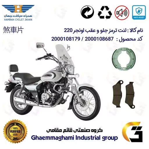 پک اقتصادی لنت ترمز جلو و عقب موتور سیکلت  کد 1666031 مناسب برای پالس اونجر 220 BAJAJ PULSAR AVENGER همراه سیکلت جهان