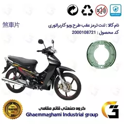 لنت ترمز کاسه ای موتور سیکلت  کد 1125 مناسب برای عقب طرح ویو WAVE