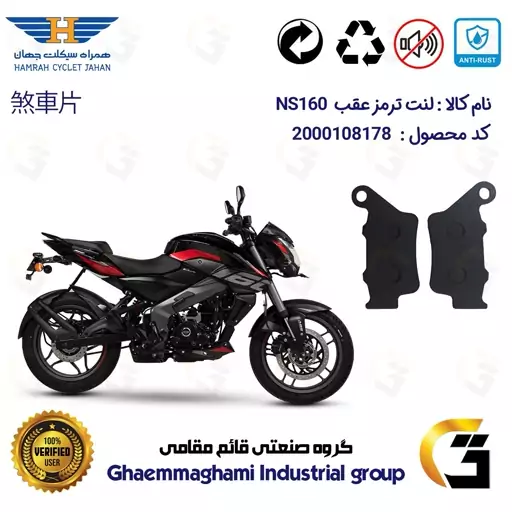 لنت دیسکی ترمز موتور سیکلت  کد 1134  مناسب برای عقب ان اس BAJAJ PULSAR NS160 همراه سیکلت جهان