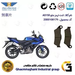 لنت دیسکی ترمز موتور سیکلت  کد 1031  مناسب برای جلو پالس ای اس BAJAJ AS 150 همراه سیکلت جهان