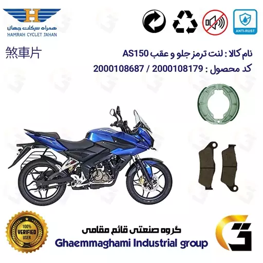 پک اقتصادی لنت ترمز جلو و عقب موتور سیکلت  کد 1666031 مناسب برای پالس ای اس BAJAJ AS 150 همراه سیکلت جهان