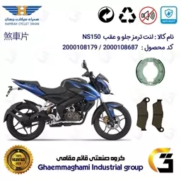 پک اقتصادی لنت ترمز جلو و عقب موتور سیکلت  کد 1666031 مناسب برای ان اس BAJAJ PULSAR NS 150 همراه سیکلت جهان