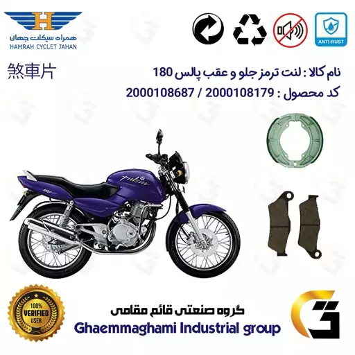 پک اقتصادی لنت ترمز جلو و عقب موتور سیکلت  کد 1666031 مناسب برای پالس 180 BAJAJ PULSAR همراه سیکلت جهان