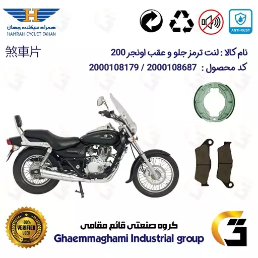 پک اقتصادی لنت ترمز جلو و عقب موتور سیکلت  کد 1666031 مناسب برای پالس اونجر 200 BAJAJ PULSAR AVENGER همراه سیکلت جهان