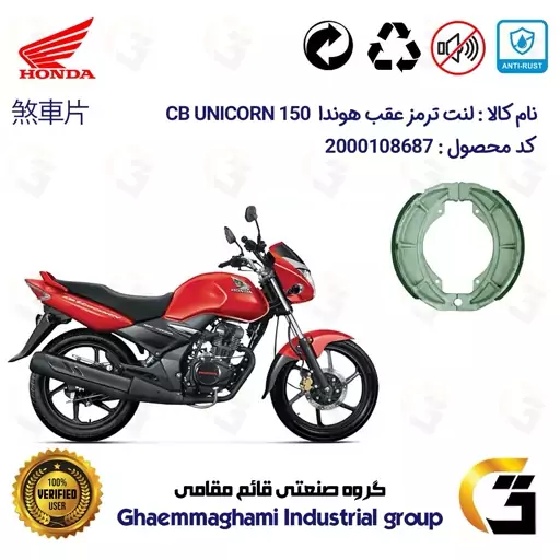 لنت ترمز کاسه ای موتور سیکلت  کد 1666 مناسب برای عقب هوندا سی بی یونیکورن HONDA CB UNICORN 150 