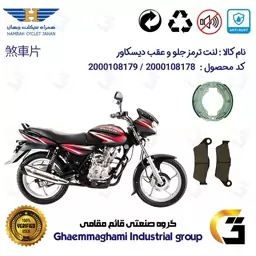 پک اقتصادی لنت ترمز جلو و عقب موتور سیکلت  کد 1666031 مناسب برای باجاج دیسکاور 150  BAJAJ DISCOVER همراه سیکلت جهان