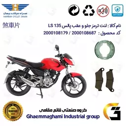 پک اقتصادی لنت ترمز جلو و عقب موتور سیکلت  کد 1666031 مناسب برای پالس ال اس BAJAJ PULSAR LS 135 همراه سیکلت جهان