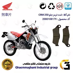 لنت دیسکی ترمز موتور سیکلت  کد 1031  مناسب برای جلو سی آر ام HONDA CRM 250