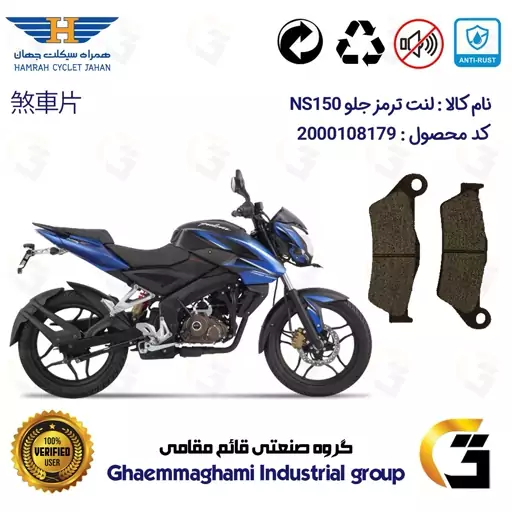 لنت دیسکی ترمز موتور سیکلت  کد 1031  مناسب برای جلو ان اس BAJAJ NS150 همراه سیکلت جهان