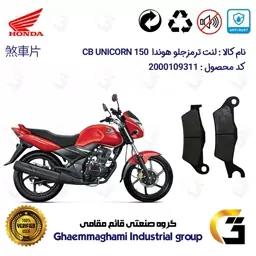 لنت دیسکی ترمز موتور سیکلت  کد 1032  مناسب برای جلو هوندا سی بی یونیکورن HONDA CB UNICORN 150