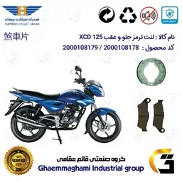 پک اقتصادی لنت ترمز جلو و عقب موتور سیکلت  کد 1666031 مناسب برای باجاج اکسید BAJAJ XCD 125 همراه سیکلت جهان