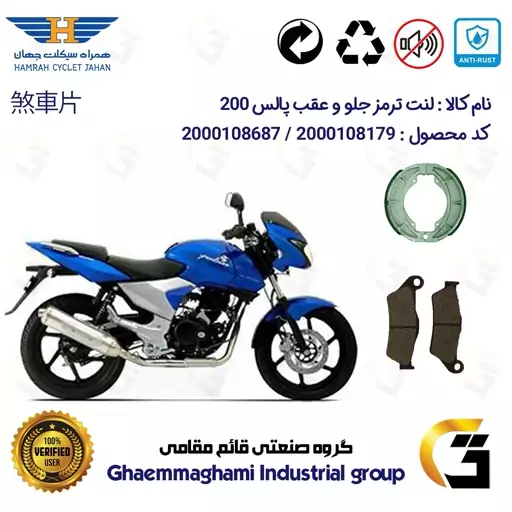 پک اقتصادی لنت ترمز جلو و عقب موتور سیکلت  کد 1666031 مناسب برای پالس 200 BAJAJ PULSAR همراه سیکلت جهان