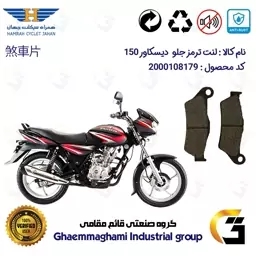 لنت دیسکی ترمز موتور سیکلت  کد 1031  مناسب برای جلو دیسکاور 150 BAJAJ DISCOVER همراه سیکلت جهان