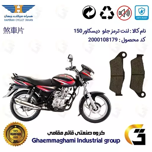 لنت دیسکی ترمز موتور سیکلت  کد 1031  مناسب برای جلو دیسکاور 150 BAJAJ DISCOVER همراه سیکلت جهان