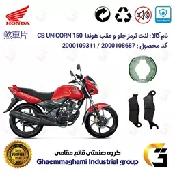 پک اقتصادی لنت ترمز جلو و عقب موتور سیکلت  کد 1666032 مناسب برای هوندا سی بی یونیکورن HONDA CB UNICORN 150