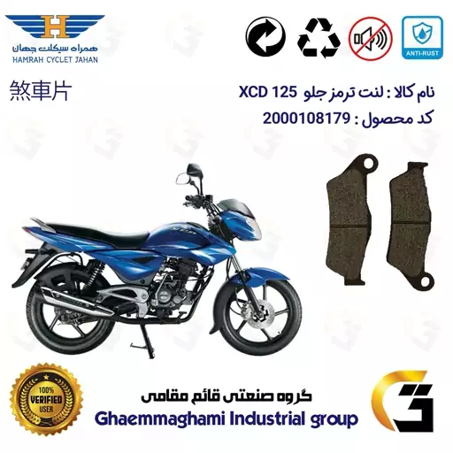 لنت دیسکی ترمز موتور سیکلت  کد 1031  مناسب برای جلو اکسید BAJAJ XCD 125 همراه سیکلت جهان