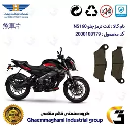 لنت دیسکی ترمز موتور سیکلت  کد 1031  مناسب برای جلو ان اس BAJAJ NS160 همراه سیکلت جهان