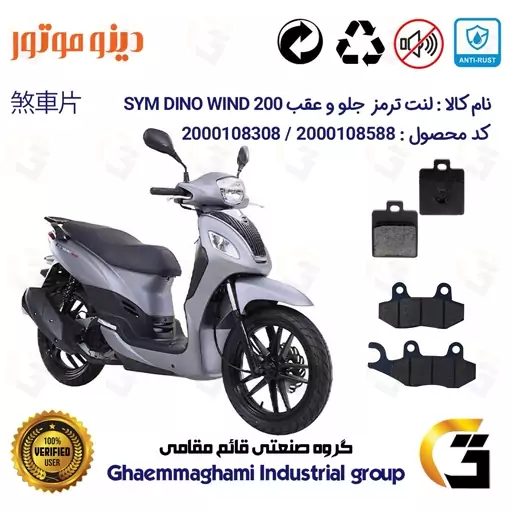 پک اقتصادی لنت ترمز جلو و عقب موتور سیکلت  کد 1118038 مناسب برای اس وای ام دینو ویند SYM DINO WIND 200 دینو موتور