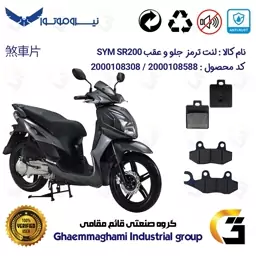 پک اقتصادی لنت ترمز جلو و عقب موتور سیکلت  کد 1118038 مناسب برای اس وای ام اس آر SYM SR 200 نیروموتور