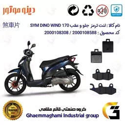 پک اقتصادی لنت ترمز جلو و عقب موتور سیکلت  کد 1118038 مناسب برای اس وای ام دینو ویند SYM DINO WIND 170 دینو موتور