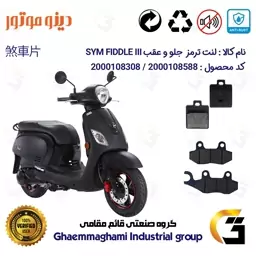 پک اقتصادی لنت ترمز جلو و عقب موتور سیکلت  کد 1118038 مناسب برای اس وای ام فیدل 3 SYM FIDDLE III دینو موتور