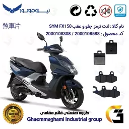 پک اقتصادی لنت ترمز جلو و عقب موتور سیکلت  کد 1118038 مناسب برای اس وای ام اف ایکس SYM FX 150 نیروموتور