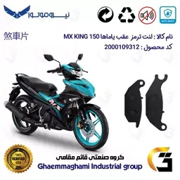 لنت دیسکی ترمز موتور سیکلت  کد 1024  مناسب برای عقب یاماها ام ایکس کینگ YAMAHA MX KING 150 نیروموتور