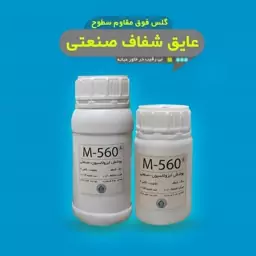 رزین اپوکسی فوق شفاف (تیپ 1 ) رقیق 300 گرمی