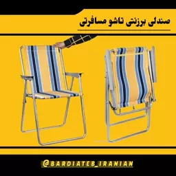 صندلی تاشو مسافرتی برزنتی 