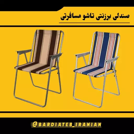 صندلی تاشو مسافرتی برزنتی 