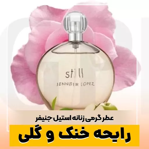 عطر جنیفر استیل ـ یک میل ـ ضمانت کیفیت.پخش بو.ماندگاری