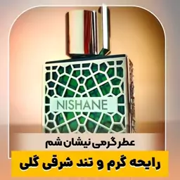 عطر گرمی نیشان شم کیفیت درجه یک ماندگاری و پخش بو عالی(لطفا قبل از ثبت سفارش حتما استعلام قیمت بگیرید)