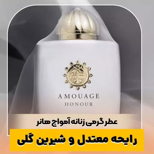 عطر آمواج هانر ـ یک میل ـ ضمانت کیفیت.پخش بو.ماندگاری