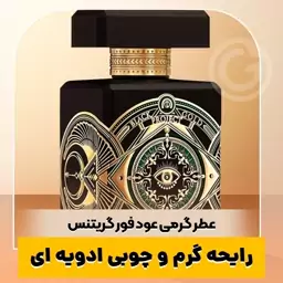 عطر گرمی عود فور گریتنس کیفیت درجه یک ماندگاری و پخش بو عالی(لطفا قبل از ثبت سفارش حتما استعلام موجودی بگیرید)