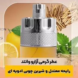 عطر گرمی آزارو وانتد کیفیت درجه یک ماندگاری و پخش بو عالی(لطفا قبل از ثبت سفارش حتما استعلام موجودی بگیرید)