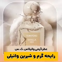 عطر گرمی وانیلا تام فورد کیفیت درجه یک ماندگاری و پخش بو عالی(لطفا قبل از ثبت سفارش حتما استعلام موجودی بگیرید)