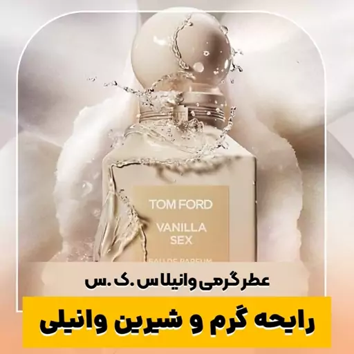 عطر گرمی وانیلا تام فورد کیفیت درجه یک ماندگاری و پخش بو عالی(لطفا قبل از ثبت سفارش حتما استعلام موجودی بگیرید)