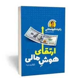 ارتقاء هوش مالی