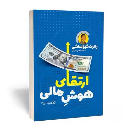 ارتقاء هوش مالی