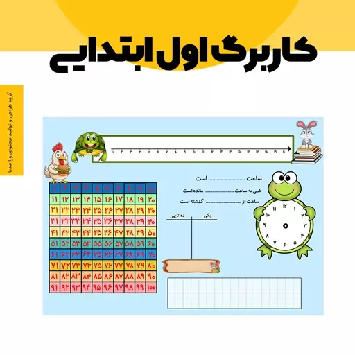 کاربرگ اول ابتدایی فارسی و ریاضی پشت و رو مخصوص دانش آموزان و معلمان عزیز