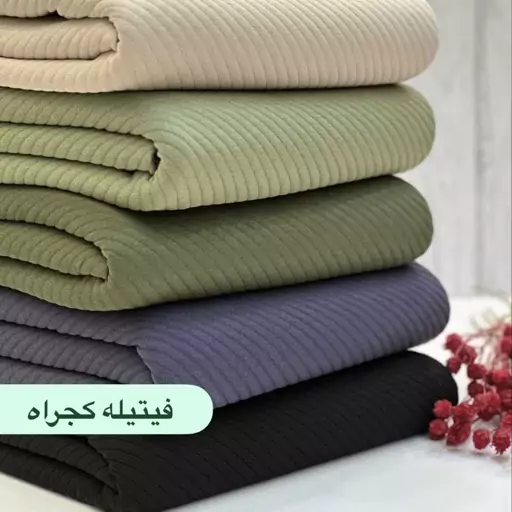 پارچه فیتیله کجراه