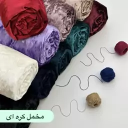 پارچه مخمل کره ای پر طرفدار 