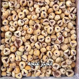 انجیر  خشک غنچه محصول باغات انجیر استهبان 