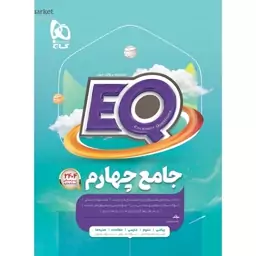 کتاب IQ آی کیو  جامع چهارم دبستان گاج